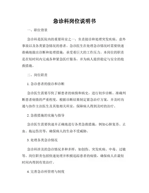 急诊科岗位说明书