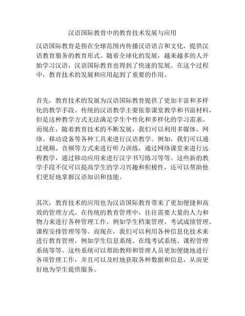汉语国际教育中的教育技术发展与应用