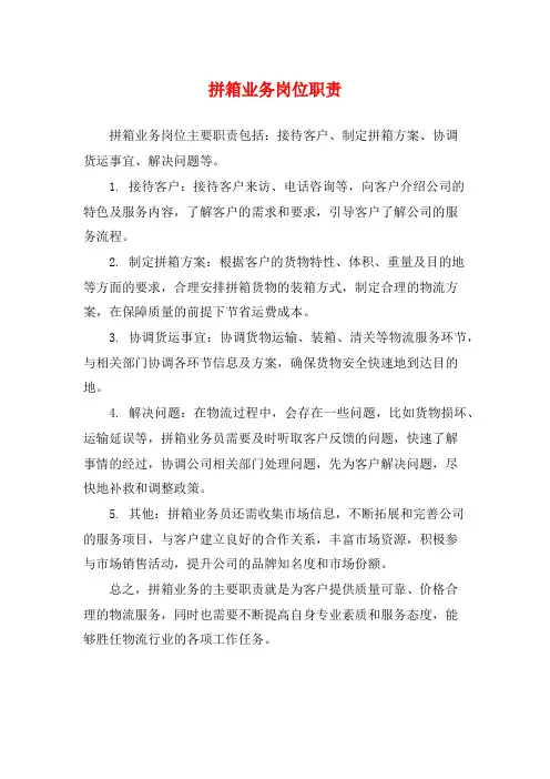 拼箱业务岗位职责