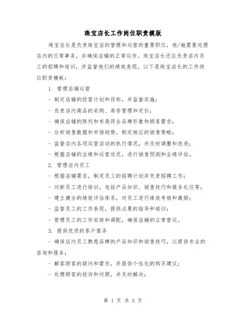 珠宝店长工作岗位职责模版（二篇）