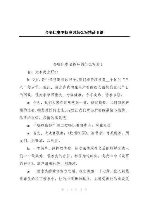 合唱比赛主持串词怎么写精品6篇