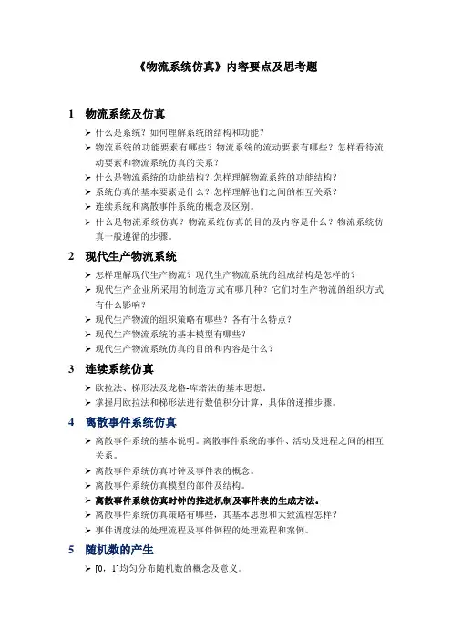 《物流系统仿真》内容要点及思考题(改)