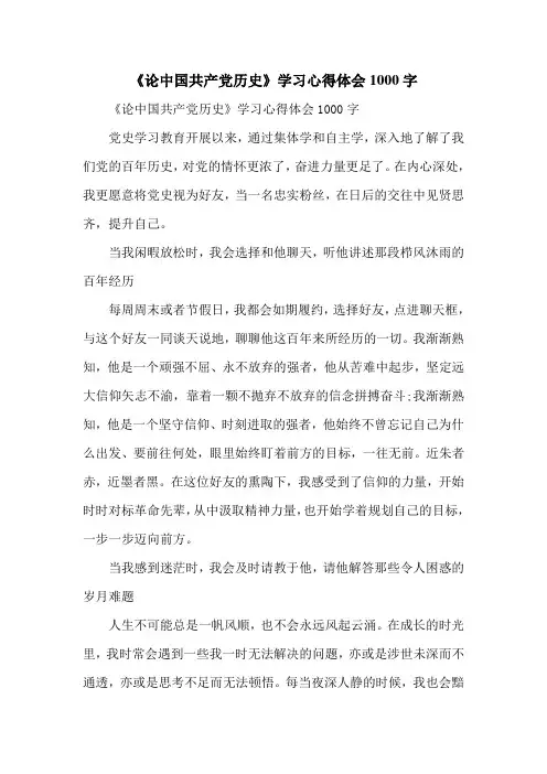 《论中国共产党历史》学习心得体会1000字