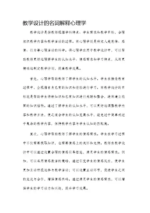 教学设计的名词解释心理学