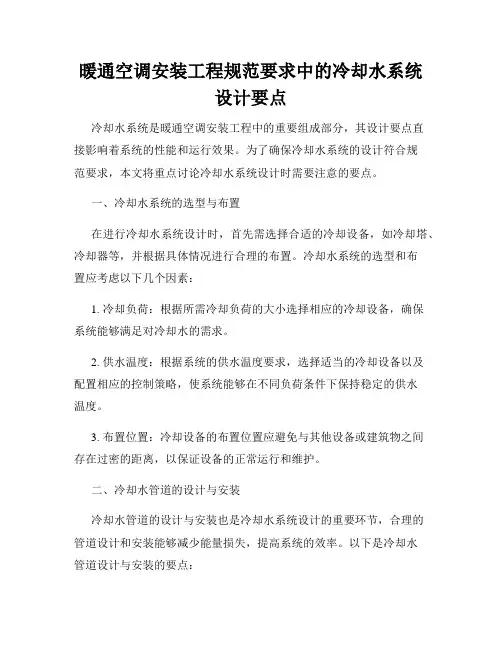 暖通空调安装工程规范要求中的冷却水系统设计要点
