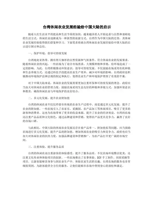 台湾休闲农业发展经验给中国大陆的启示