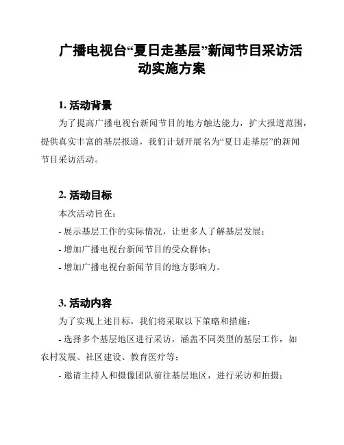 广播电视台“夏日走基层”新闻节目采访活动实施方案