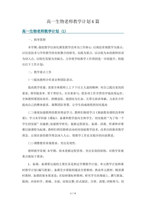 高一生物老师教学计划6篇