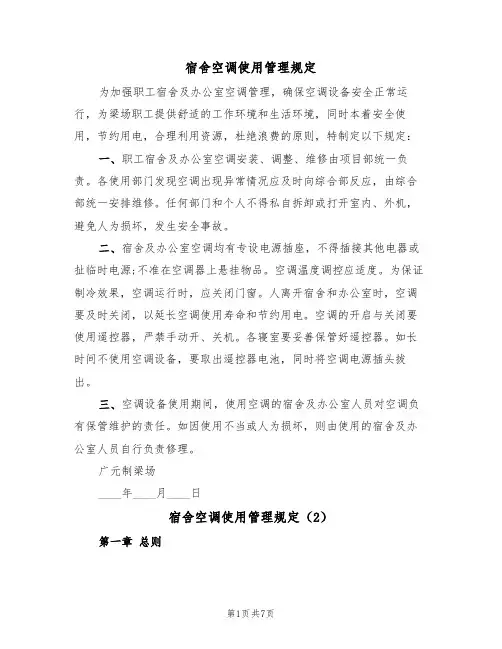 宿舍空调使用管理规定（6篇）