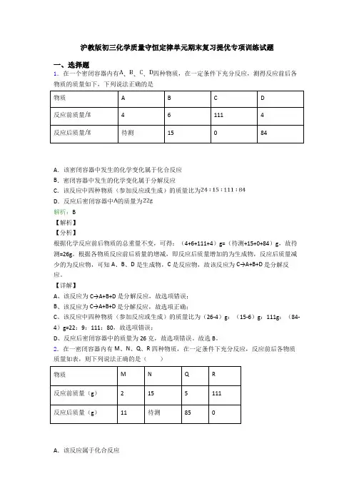 沪教版初三化学质量守恒定律单元期末复习提优专项训练试题