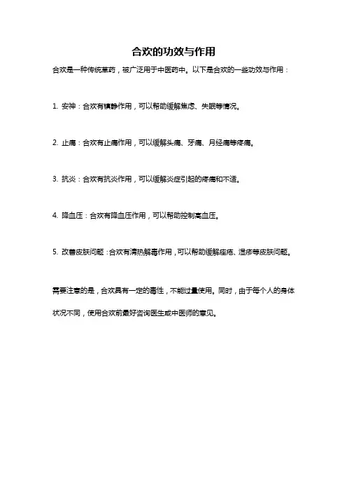 合欢的功效与作用