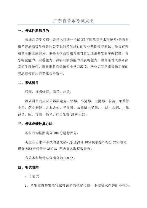 广东省音乐考试大纲