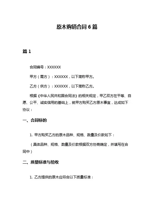 原木购销合同6篇