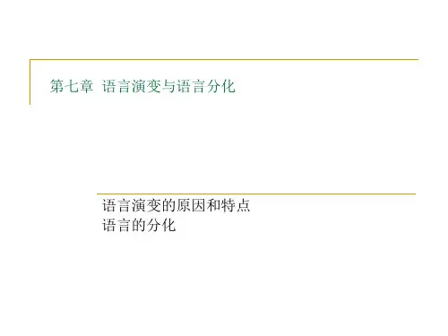 语言学纲要(修订版)第七章 语言演变与语言分化