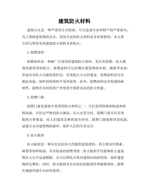 建筑防火材料