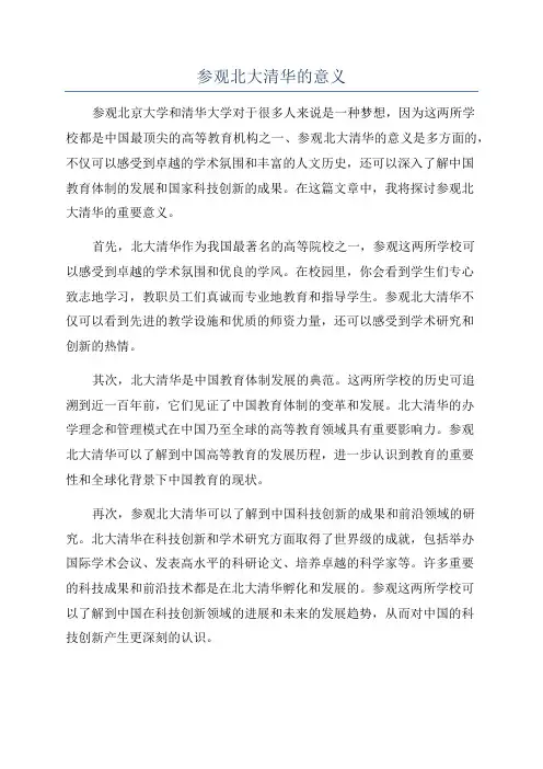 参观北大清华的意义