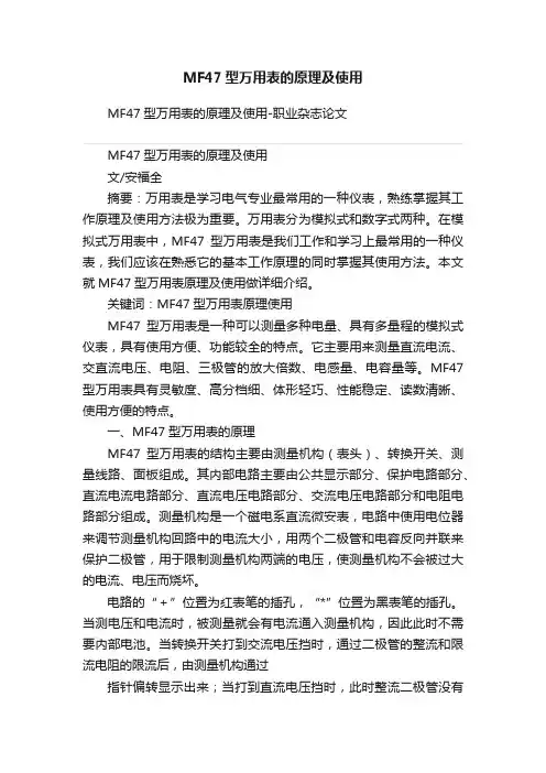 MF47型万用表的原理及使用
