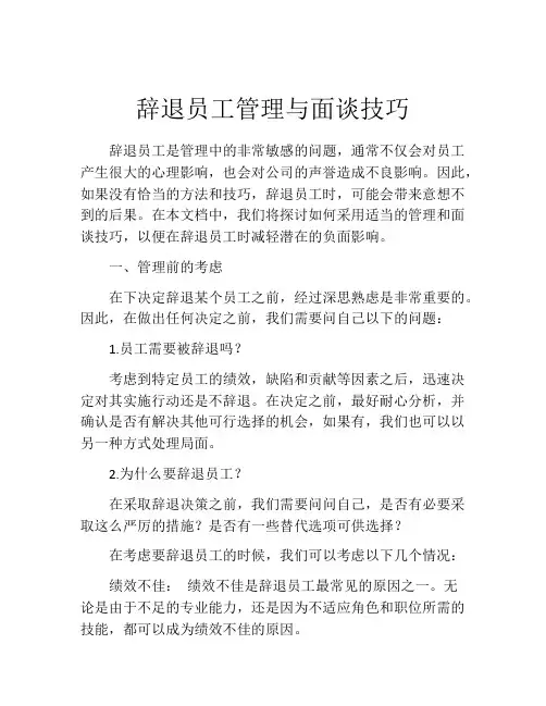 辞退员工管理与面谈技巧