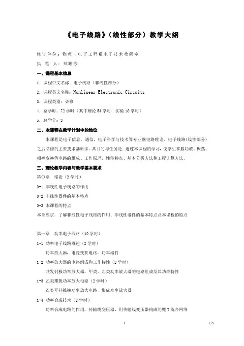 《电子线路》(非线性部分)教学大纲(师范)