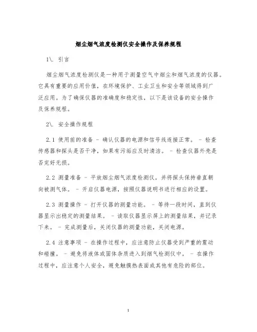 烟尘烟气浓度检测仪安全操作及保养规程