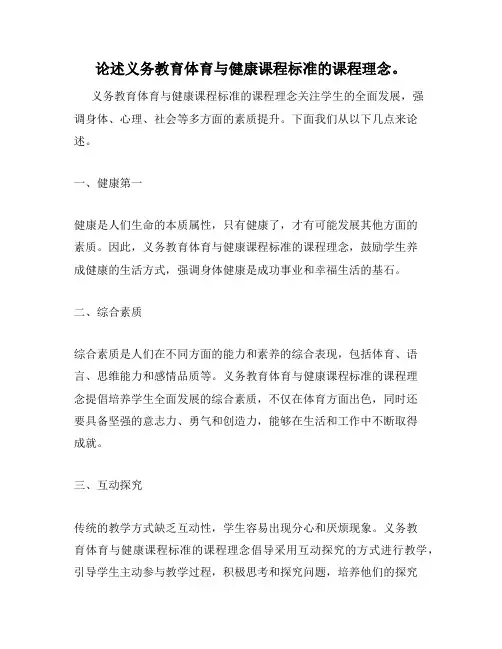 论述义务教育体育与健康课程标准的课程理念。