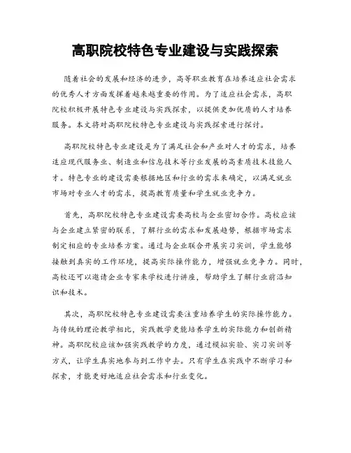 高职院校特色专业建设与实践探索