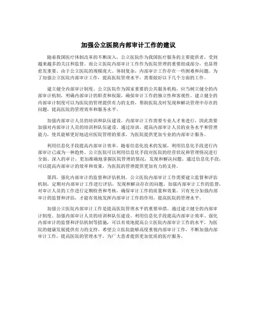 加强公立医院内部审计工作的建议