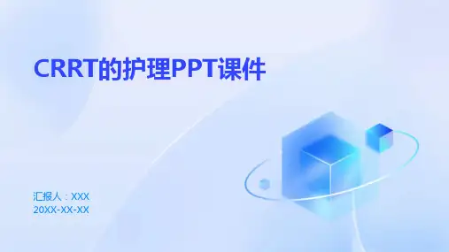 CRRT的护理PPT课件