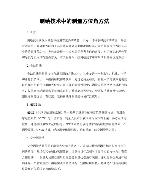 测绘技术中的测量方位角方法