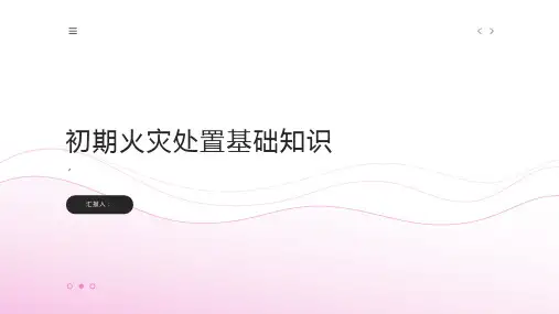 初期火灾处置基础知识