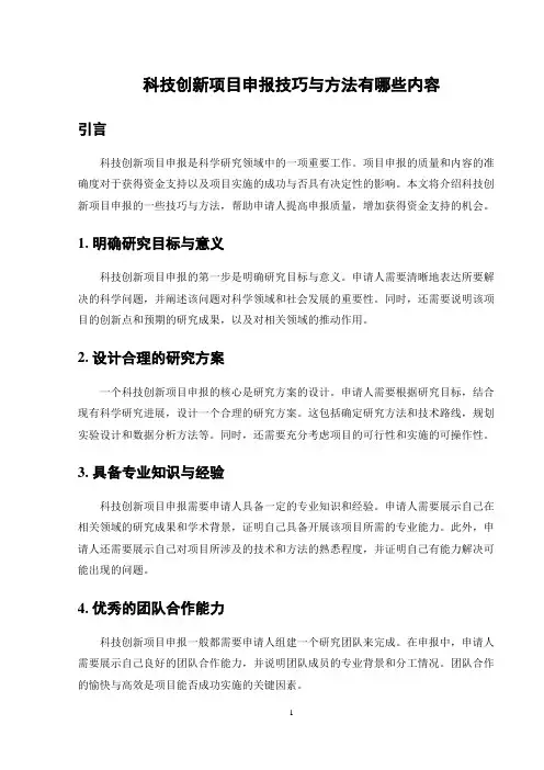 科技创新项目申报技巧与方法有哪些内容