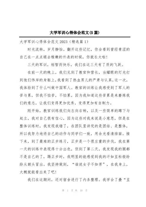 大学军训心得体会范文(5篇)