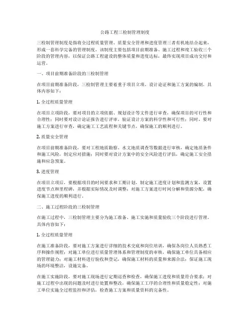 公路工程三检制管理制度