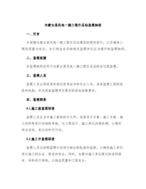 内蒙古某风电一期工程升压站监理细则