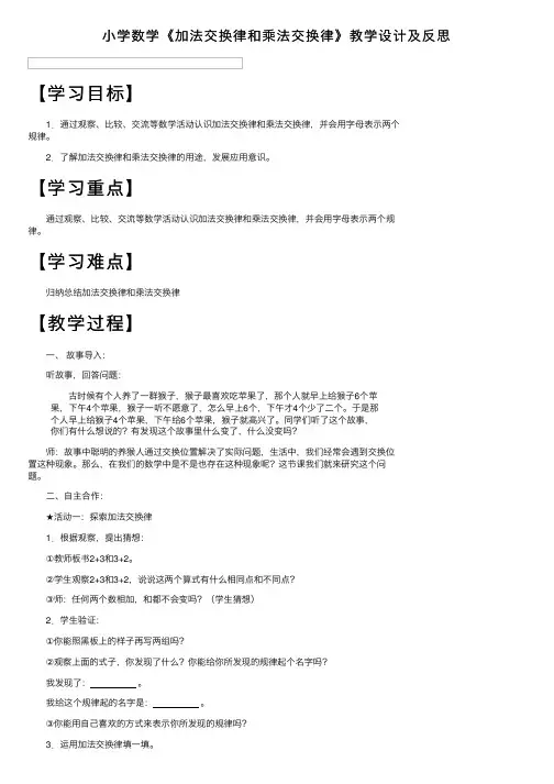 小学数学《加法交换律和乘法交换律》教学设计及反思