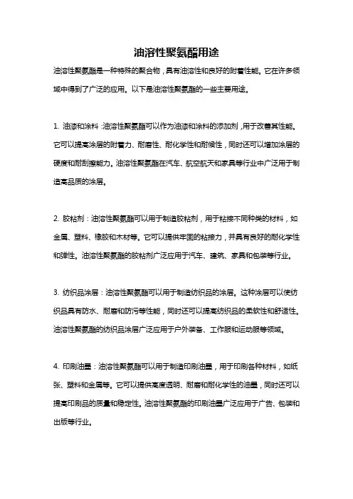 油溶性聚氨酯用途