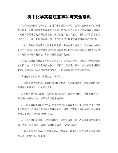 初中化学实验注意事项与安全常识
