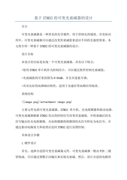 基于STM32的可变光衰减器的设计