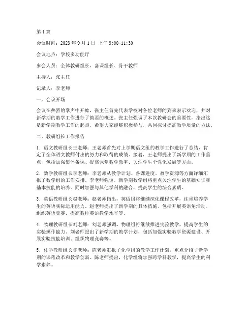 开学第一次教研会记录(3篇)