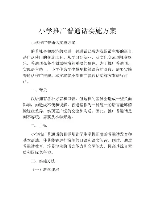 小学推广普通话实施方案