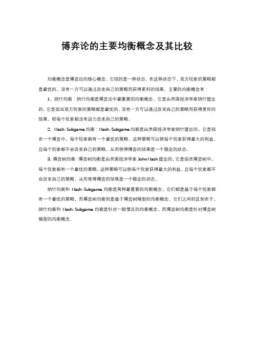 博弈论的主要均衡概念及其比较