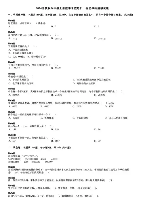 2024苏教版四年级上册数学暑假每日一练思维拓展强化版