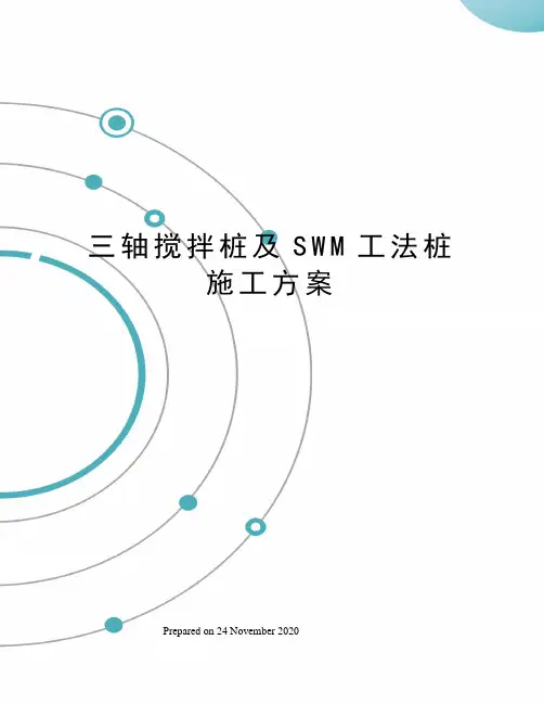 三轴搅拌桩及SWM工法桩施工方案