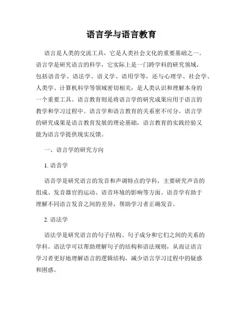 语言学与语言教育