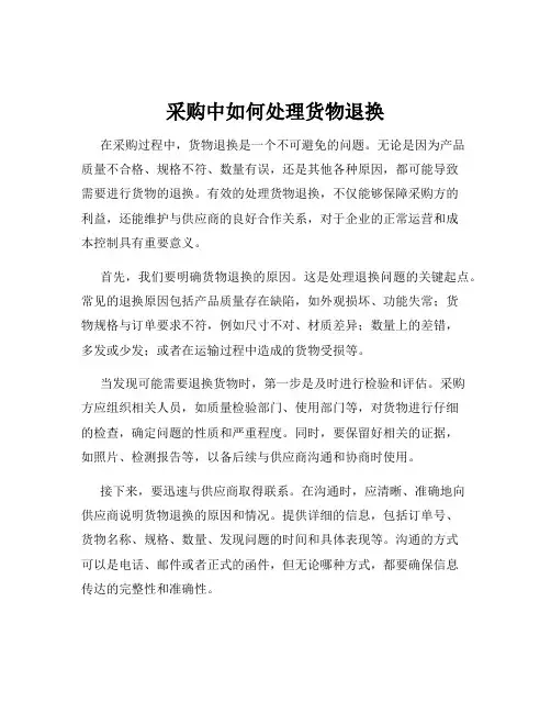 采购中如何处理货物退换