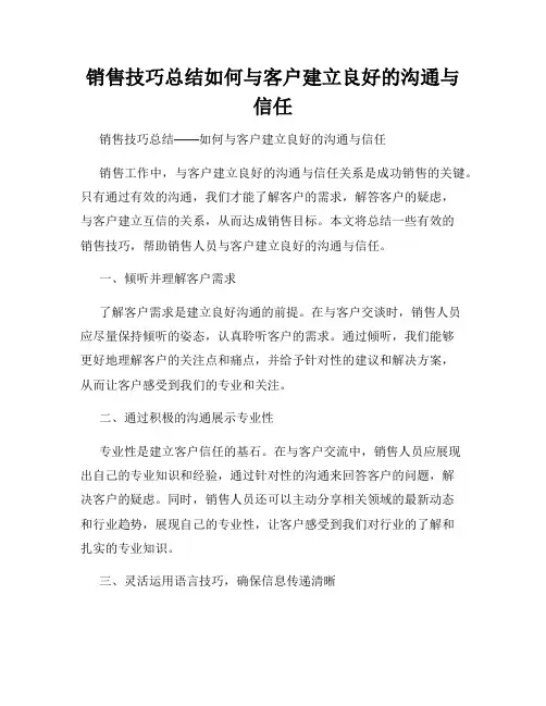 销售技巧总结如何与客户建立良好的沟通与信任