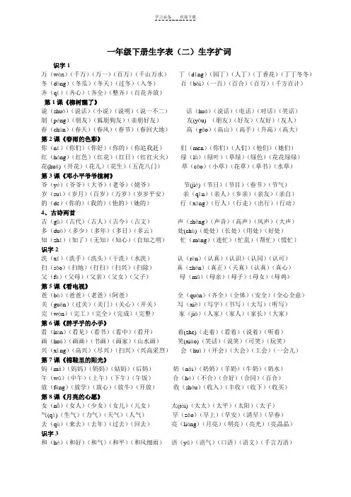 一年级下册生字表(二)生字扩词