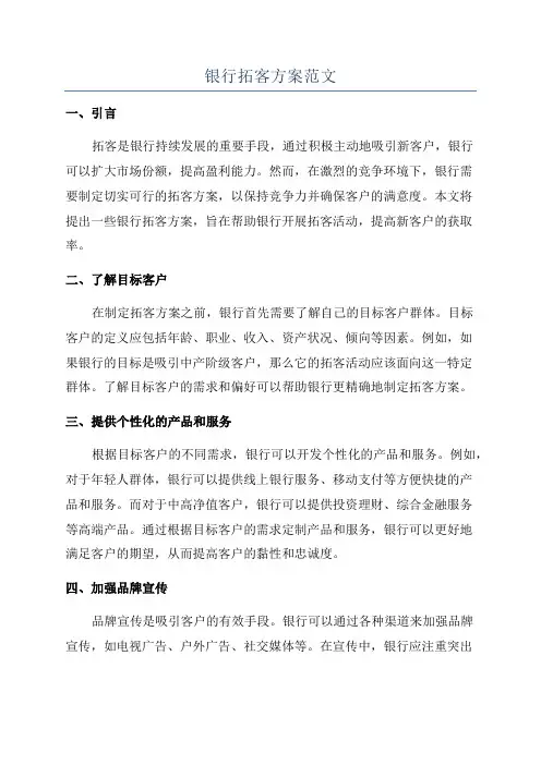 银行拓客方案范文