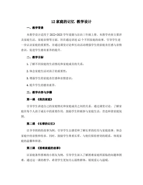 12家庭的记忆 教学设计-2022-2023学年道德与法治三年级上册