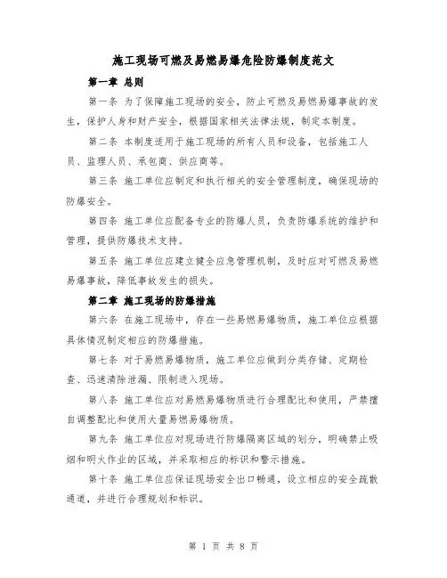 施工现场可燃及易燃易爆危险防爆制度范文（4篇）